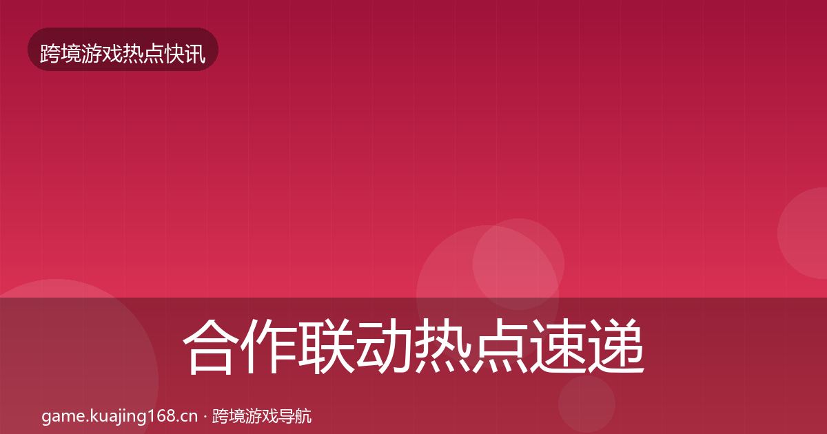 合作联动热点速递入门到进阶·第1885篇