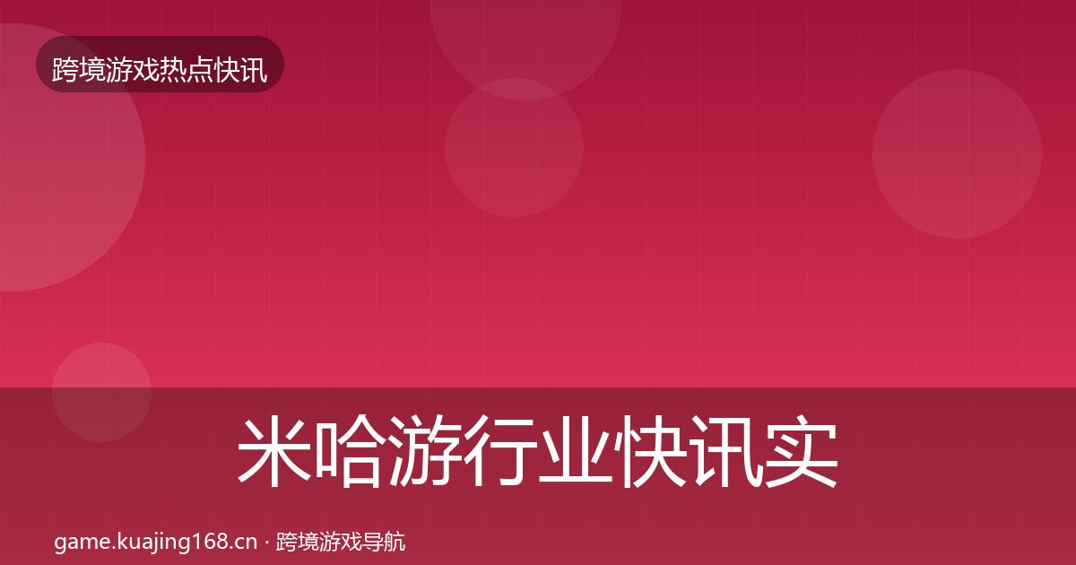 米哈游行业快讯实践指南·第1886篇