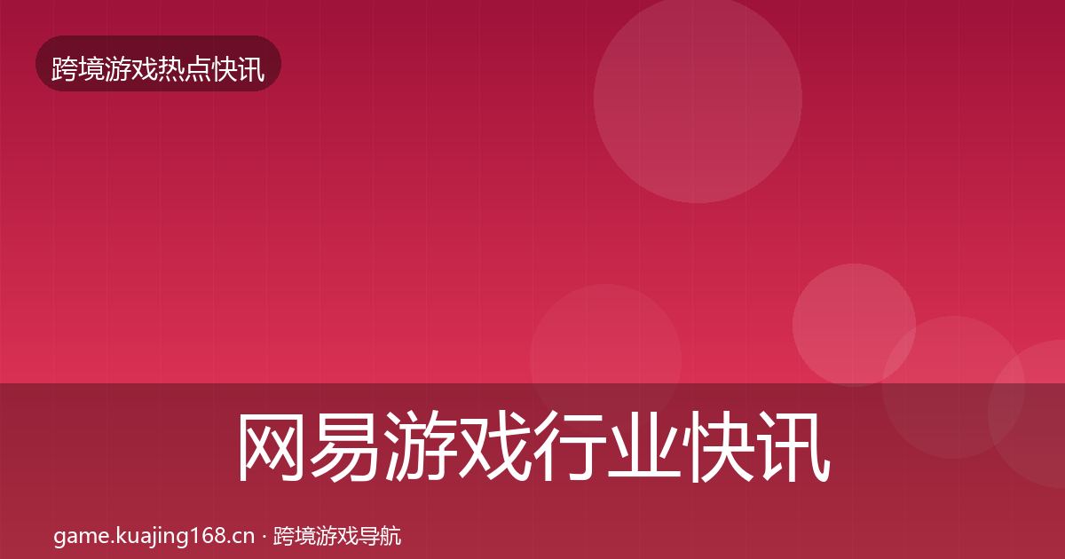 网易游戏行业快讯全攻略·第1887篇