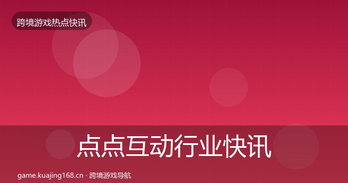 点点互动行业快讯全攻略·第1888篇