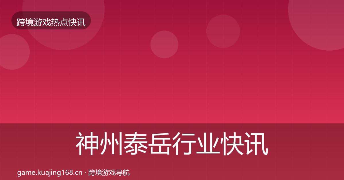 神州泰岳行业快讯实践指南·第1888篇