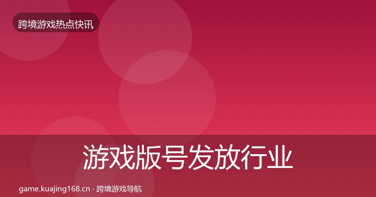 游戏版号发放行业快讯要点梳理·第1888篇