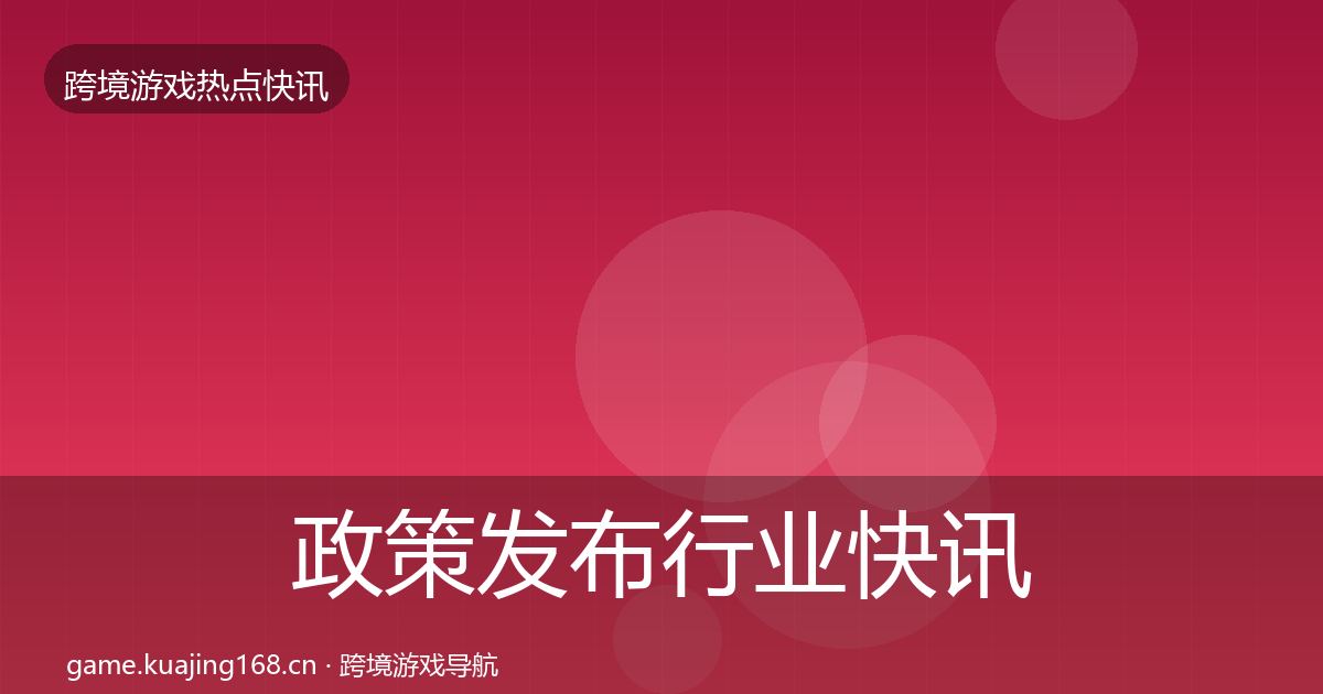 政策发布行业快讯入门到进阶·第1889篇
