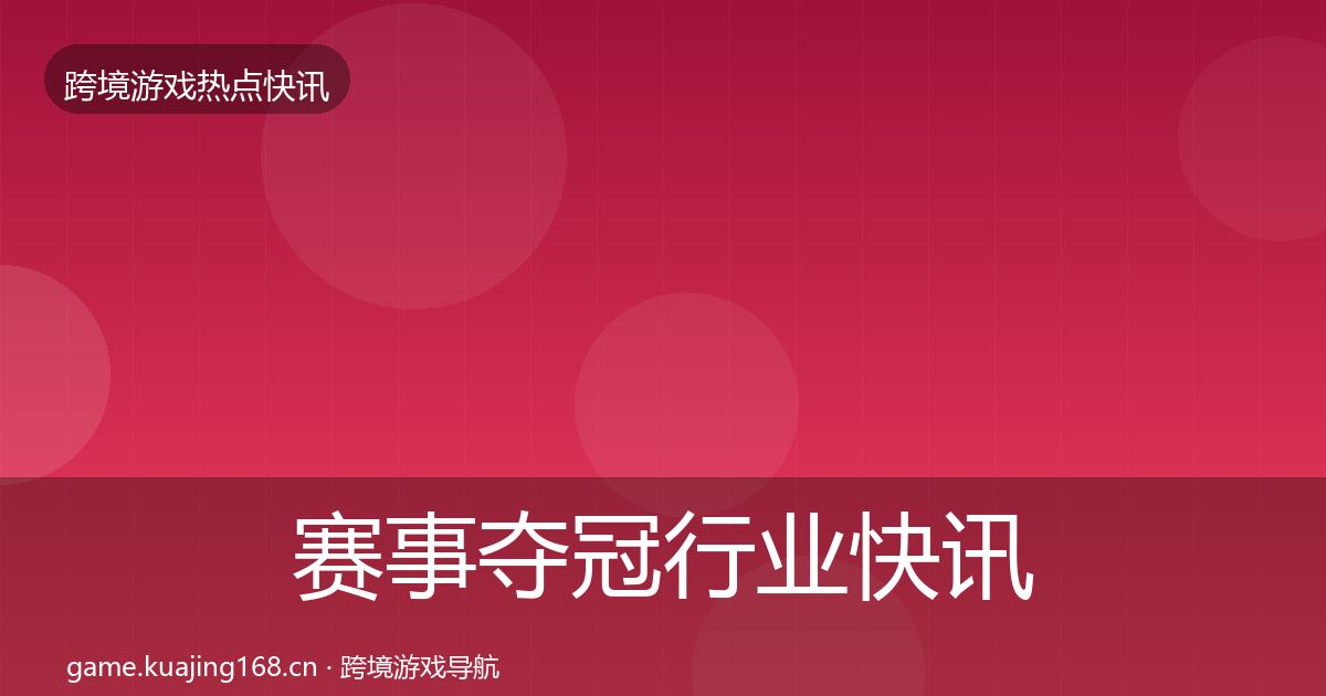 赛事夺冠行业快讯实践指南·第1890篇