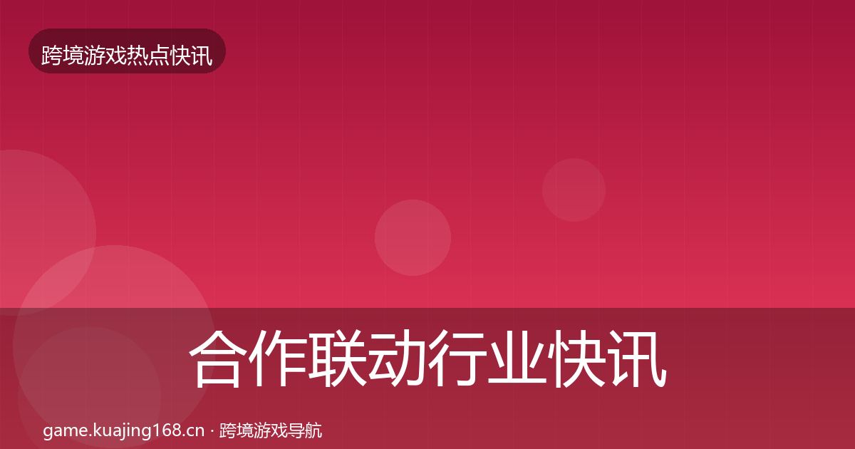 合作联动行业快讯入门到进阶·第1890篇