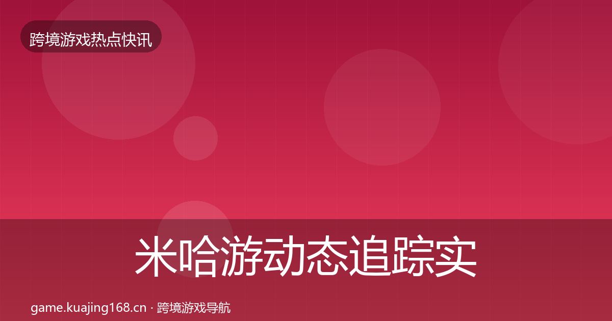 米哈游动态追踪实践指南·第1891篇