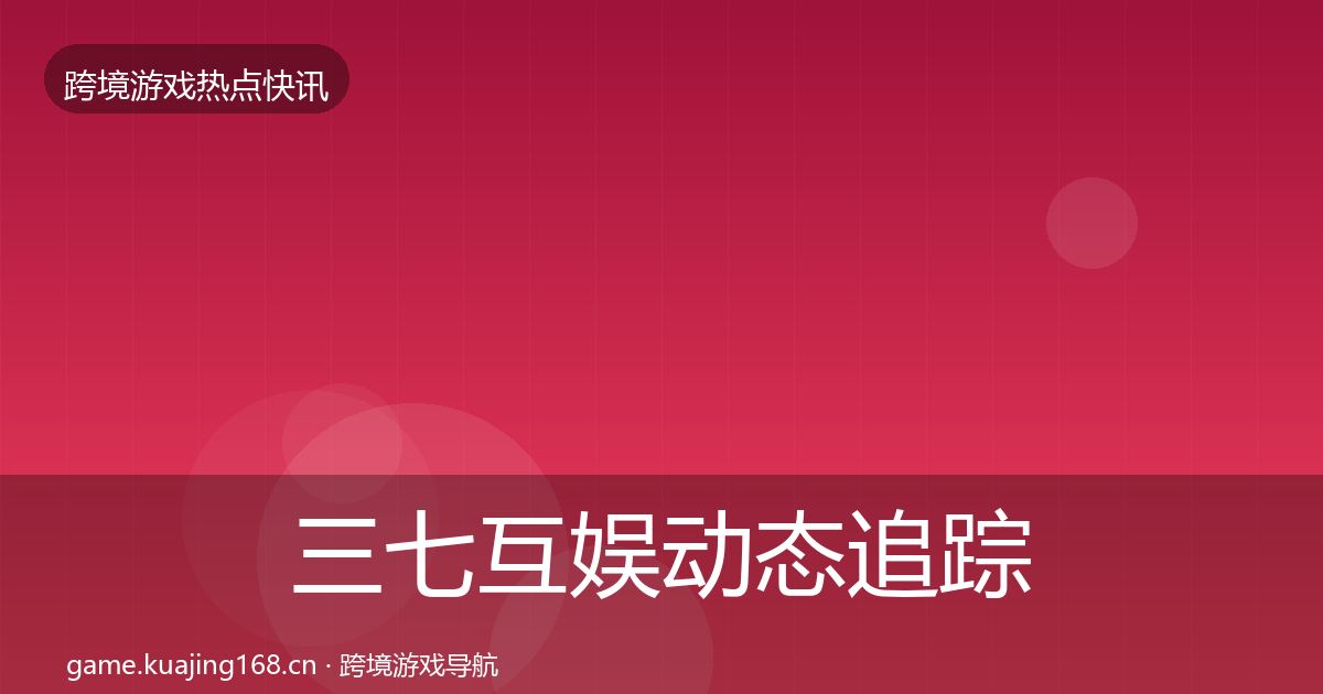 三七互娱动态追踪入门到进阶·第1891篇
