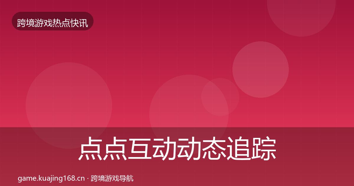 点点互动动态追踪全攻略·第1893篇