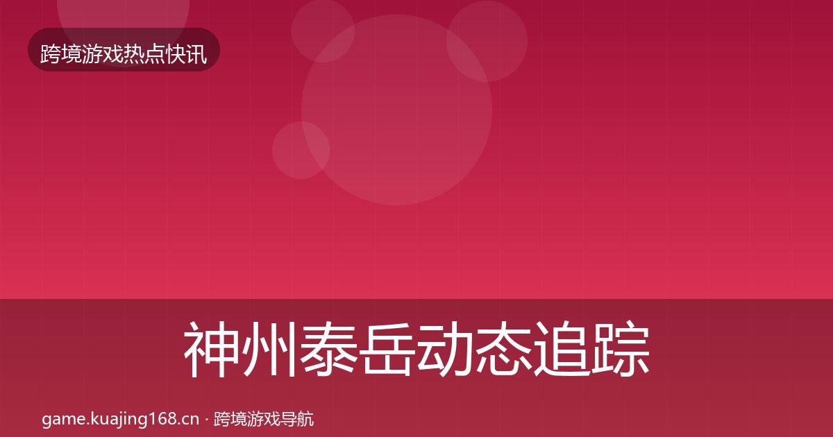 神州泰岳动态追踪实践指南·第1893篇