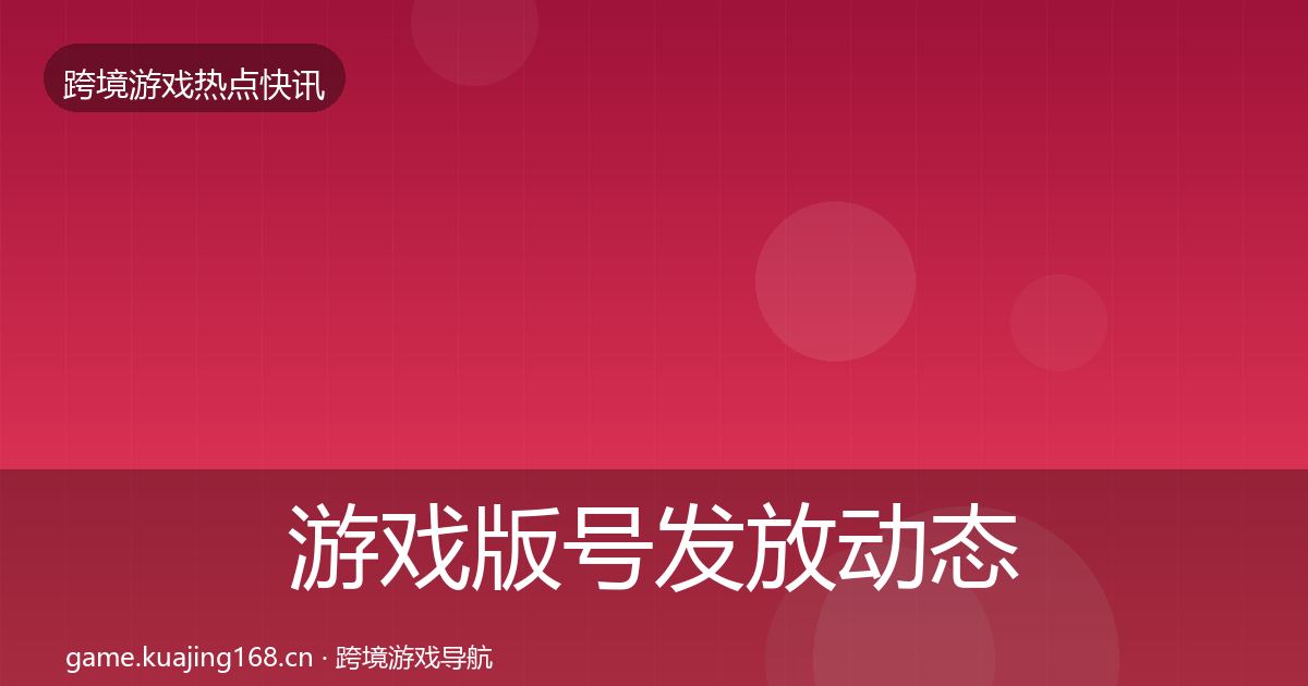 游戏版号发放动态追踪要点梳理·第1893篇