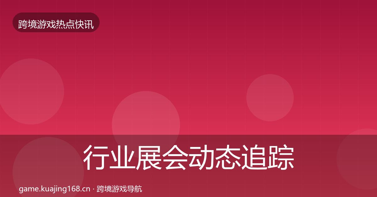 行业展会动态追踪要点梳理·第1894篇