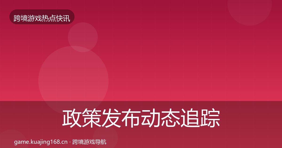 政策发布动态追踪入门到进阶·第1894篇