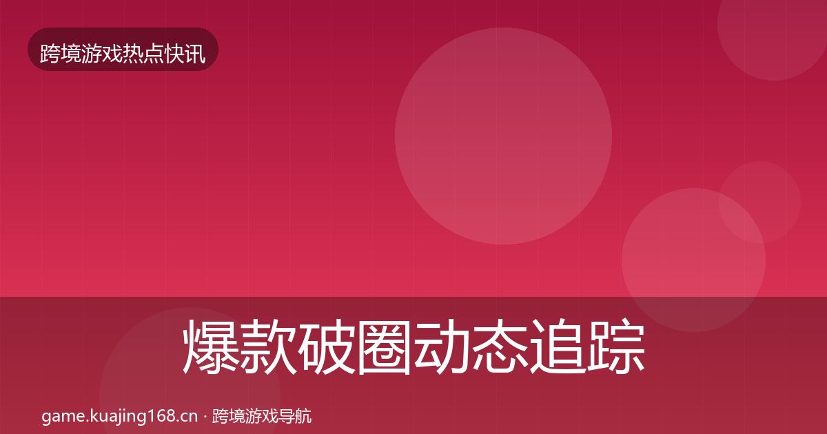 爆款破圈动态追踪全攻略·第1895篇