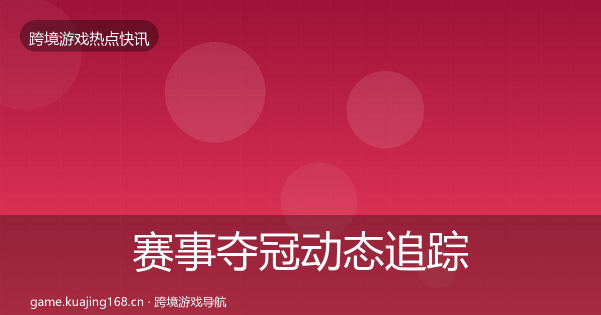 赛事夺冠动态追踪实践指南·第1895篇