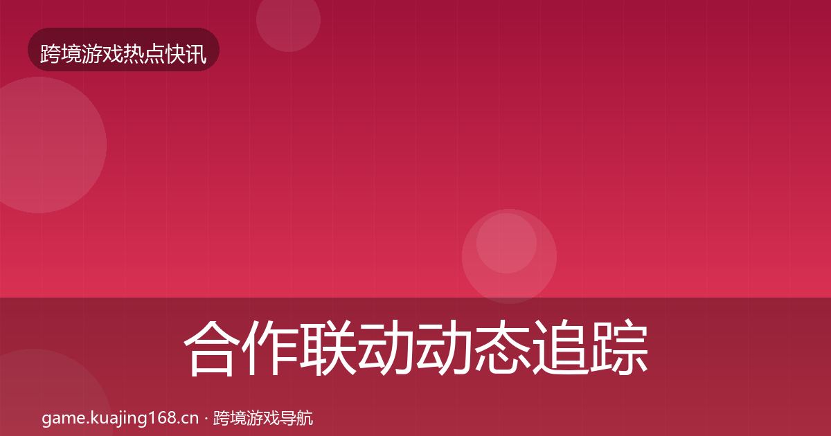 合作联动动态追踪入门到进阶·第1895篇