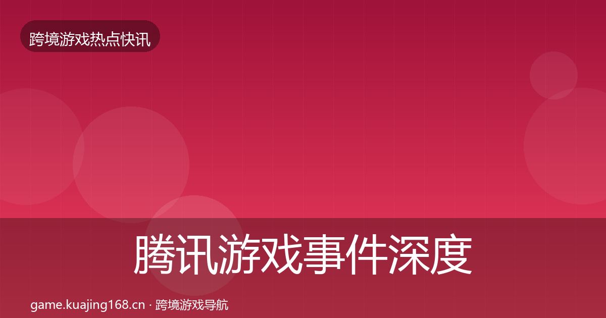 腾讯游戏事件深度解读全攻略·第1896篇