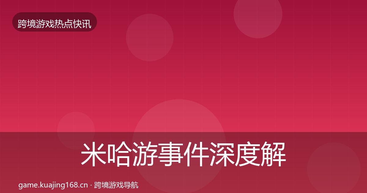 米哈游事件深度解读实践指南·第1896篇