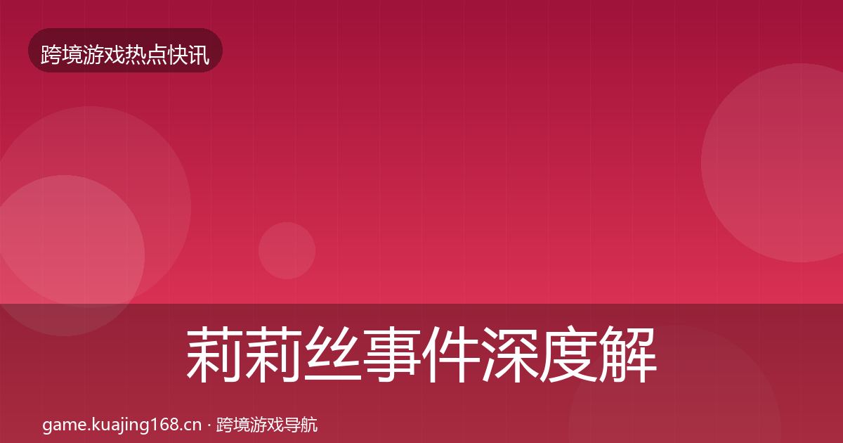 莉莉丝事件深度解读要点梳理·第1896篇