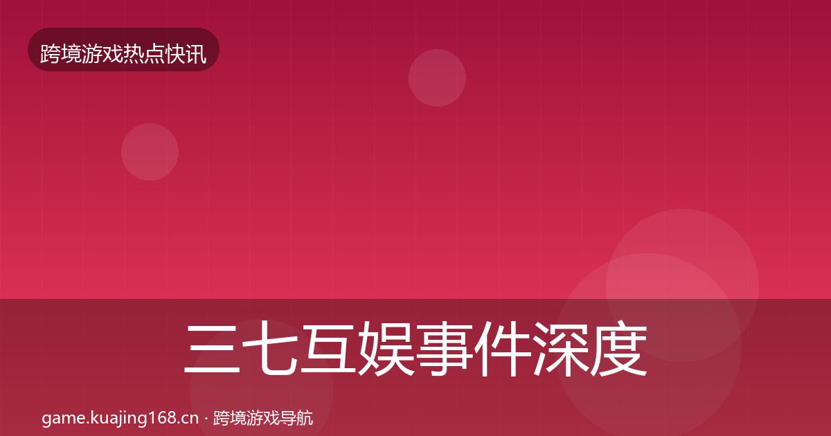 三七互娱事件深度解读入门到进阶·第1896篇