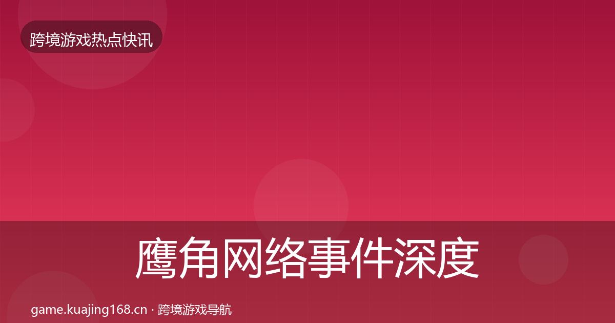 鹰角网络事件深度解读要点梳理·第1897篇