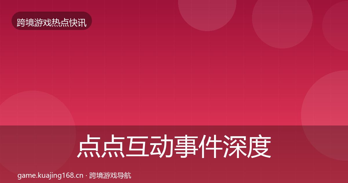 点点互动事件深度解读全攻略·第1898篇