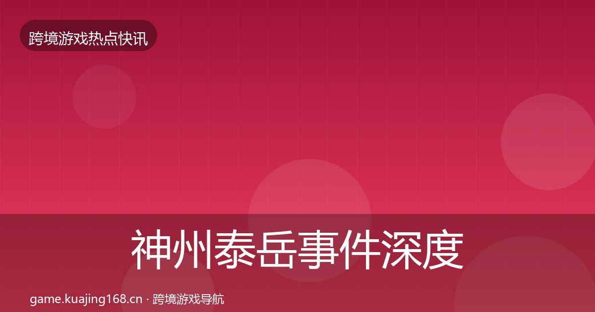 神州泰岳事件深度解读实践指南·第1898篇