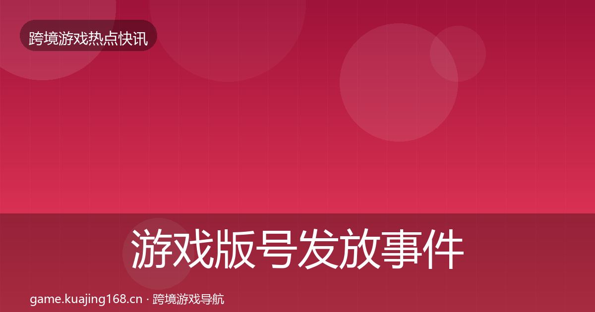 游戏版号发放事件深度解读要点梳理·第1898篇