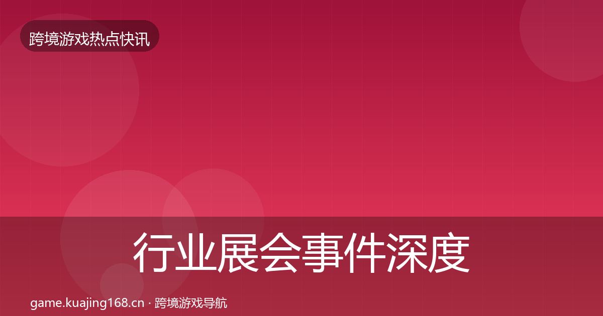 行业展会事件深度解读要点梳理·第1899篇