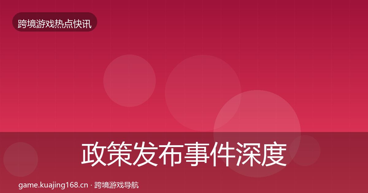 政策发布事件深度解读入门到进阶·第1899篇