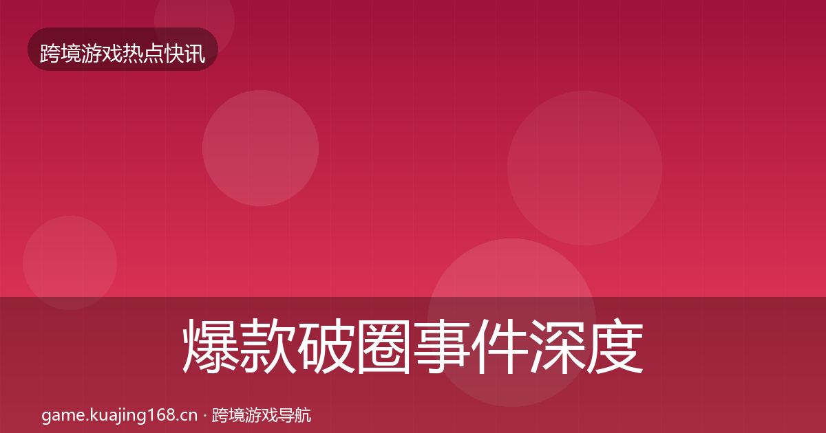 爆款破圈事件深度解读全攻略·第1900篇
