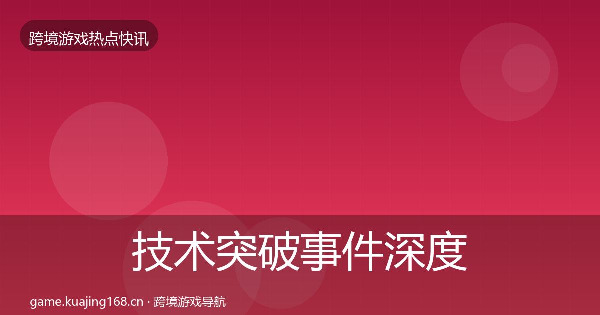 技术突破事件深度解读要点梳理·第1900篇