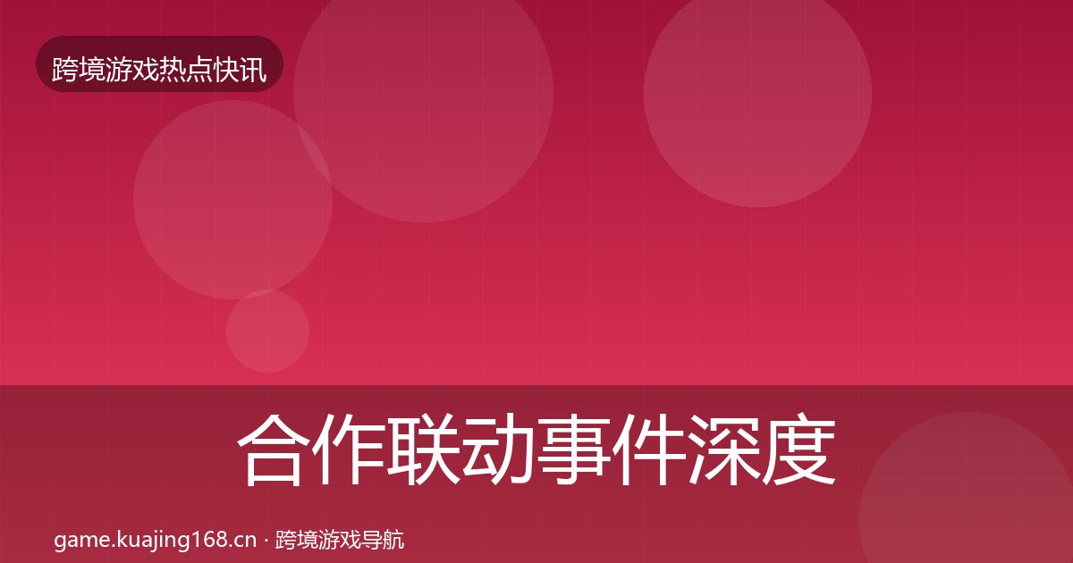 合作联动事件深度解读入门到进阶·第1900篇