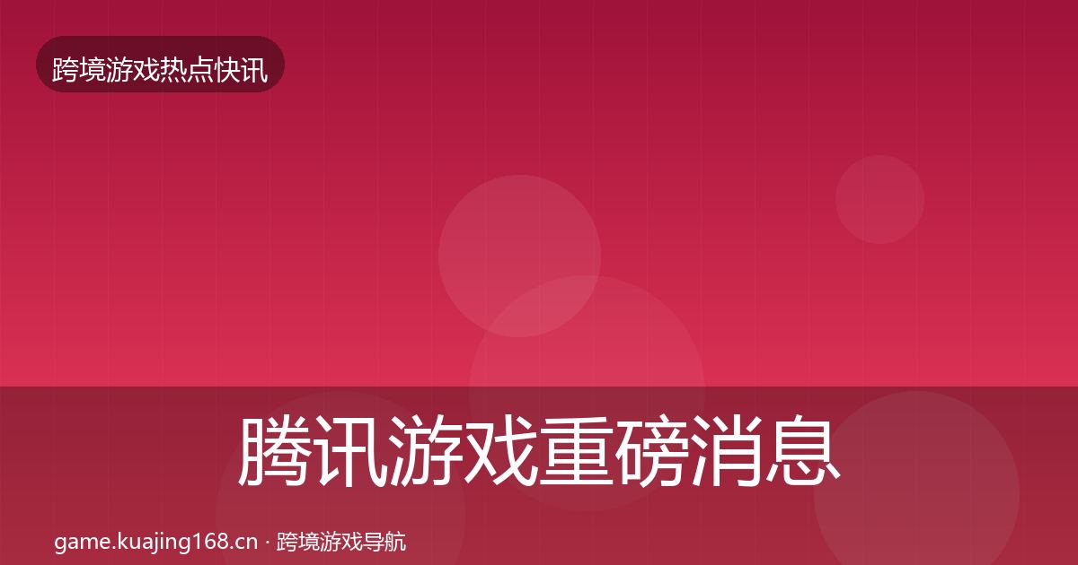腾讯游戏重磅消息全攻略·第1901篇