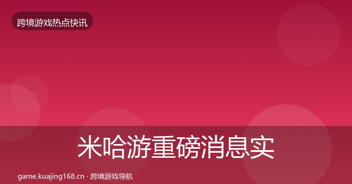 米哈游重磅消息实践指南·第1901篇
