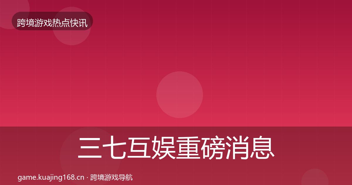 三七互娱重磅消息入门到进阶·第1901篇