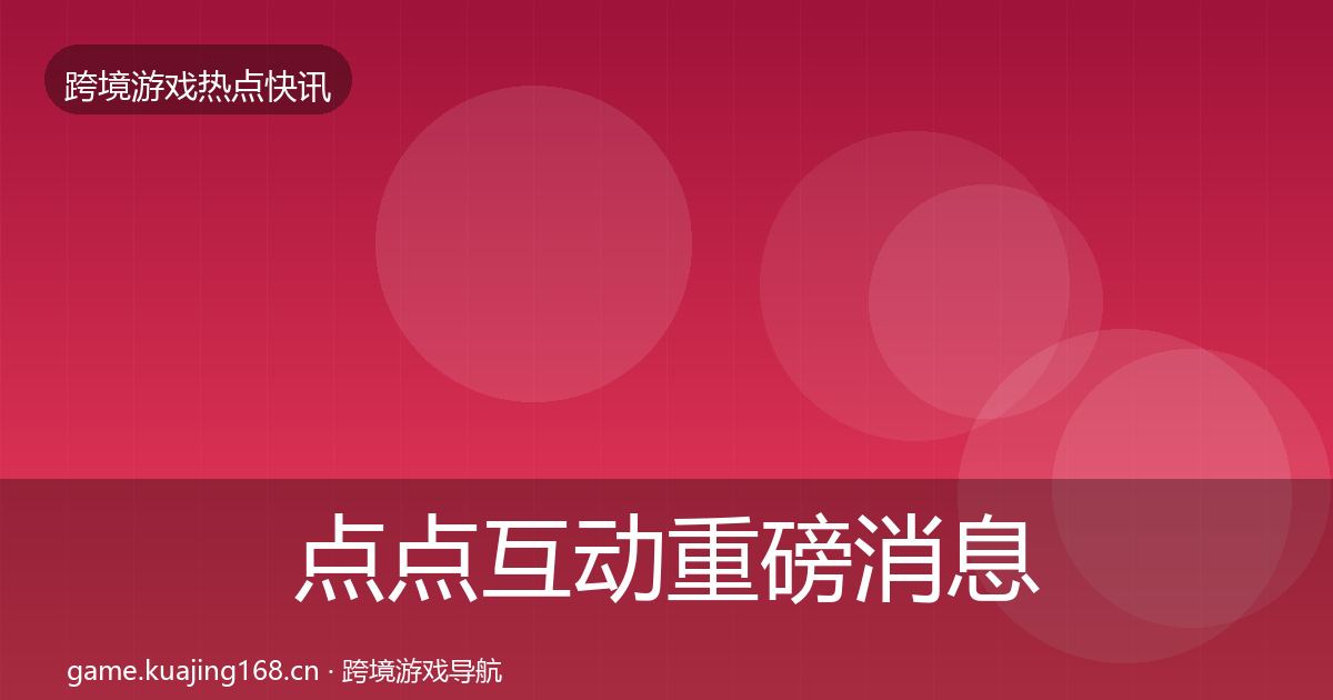 点点互动重磅消息全攻略·第1903篇