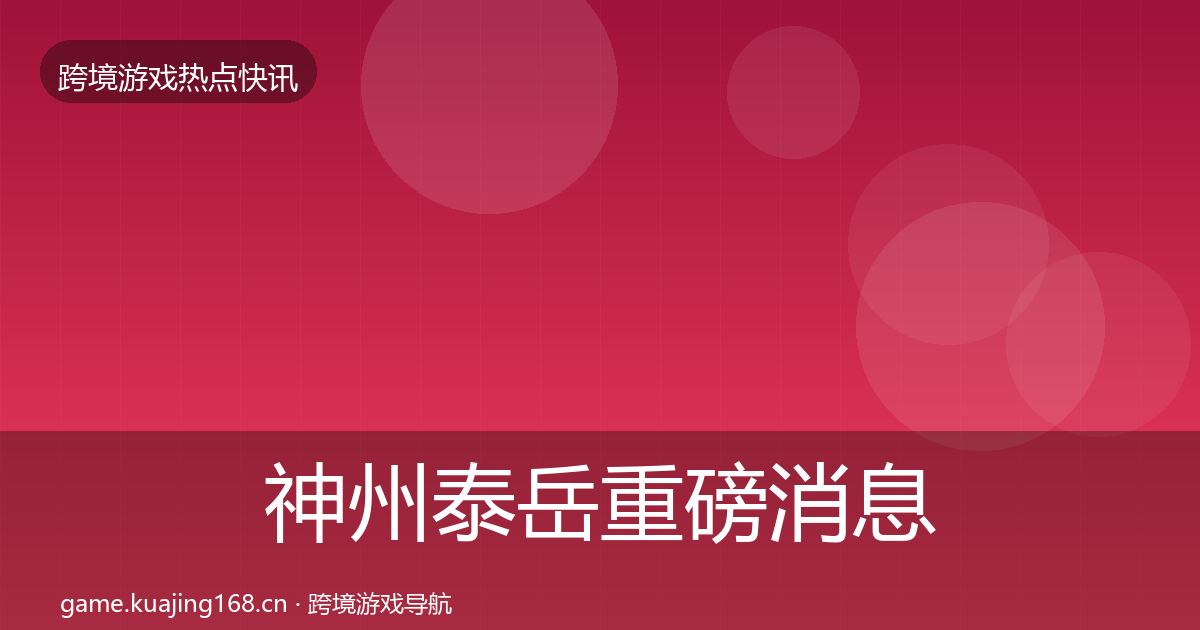 神州泰岳重磅消息实践指南·第1903篇