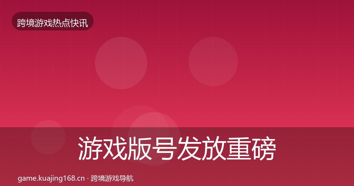游戏版号发放重磅消息要点梳理·第1903篇