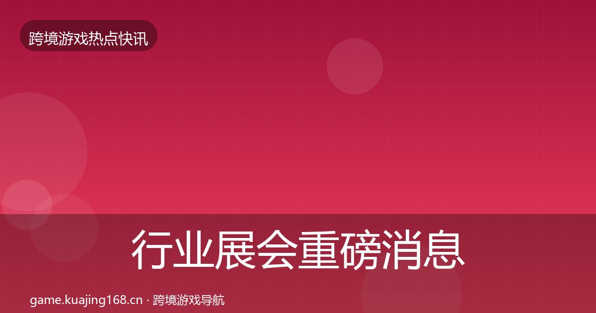 行业展会重磅消息要点梳理·第1904篇