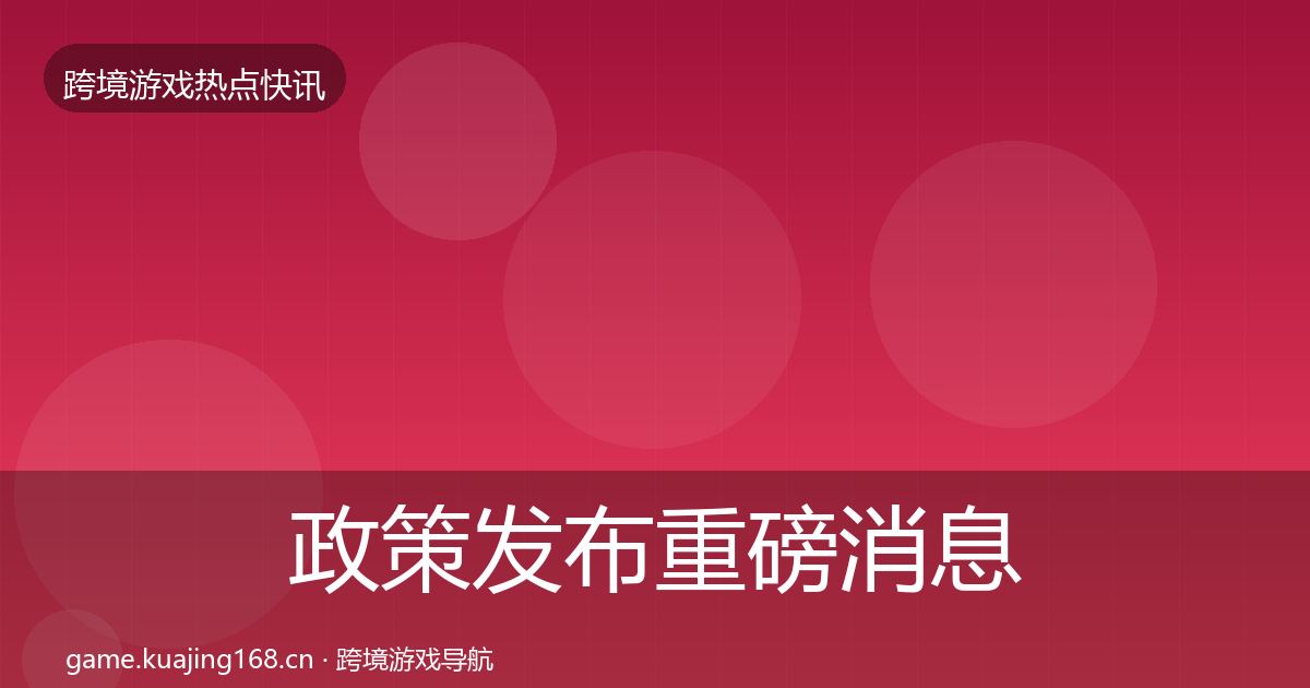 政策发布重磅消息入门到进阶·第1904篇