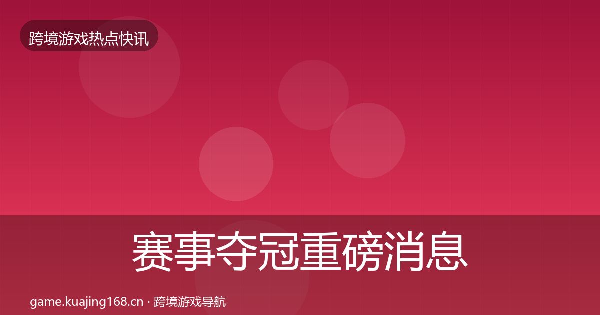 赛事夺冠重磅消息实践指南·第1905篇