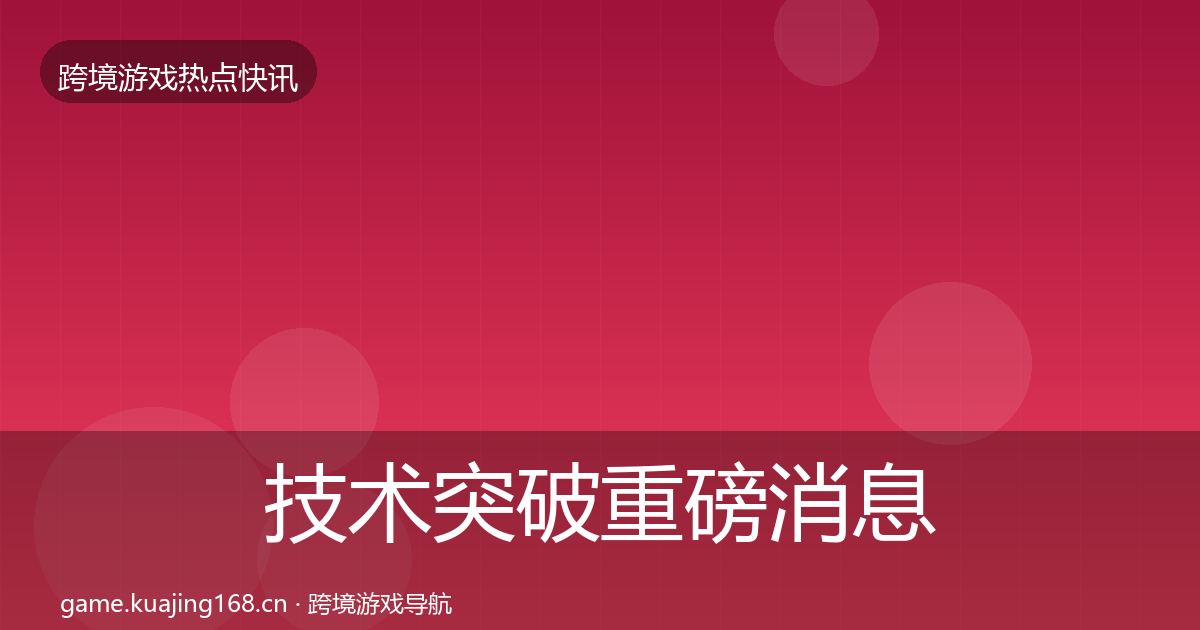技术突破重磅消息要点梳理·第1905篇