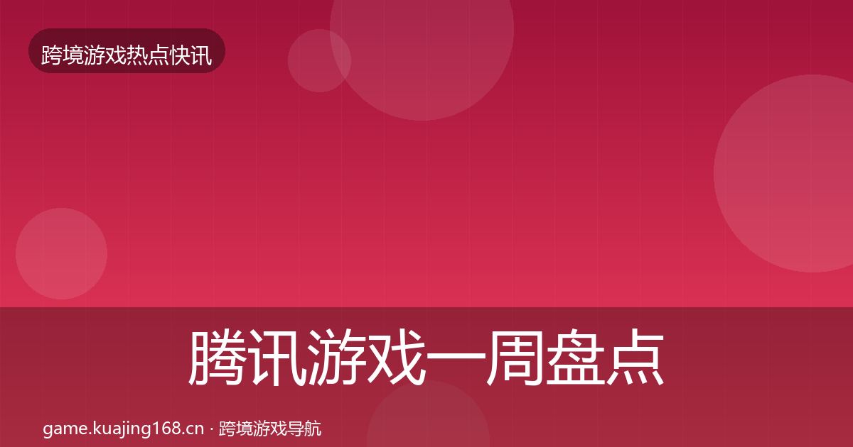 腾讯游戏一周盘点全攻略·第1906篇