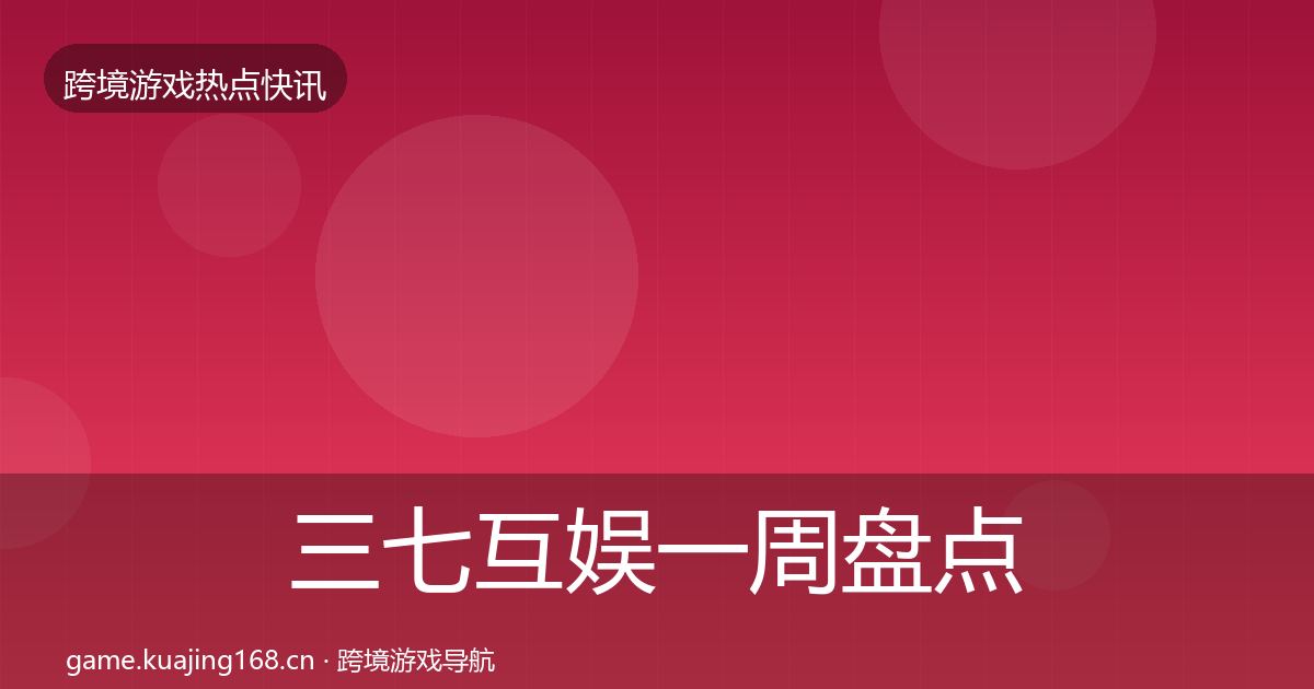 三七互娱一周盘点入门到进阶·第1906篇