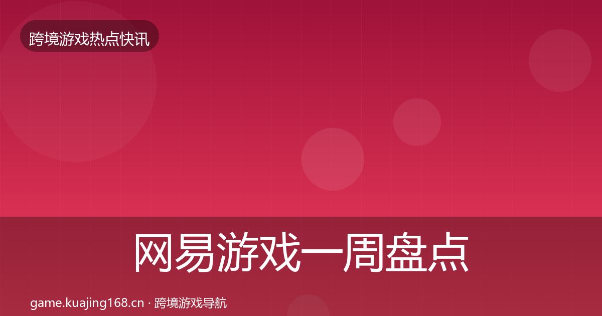 网易游戏一周盘点全攻略·第1907篇
