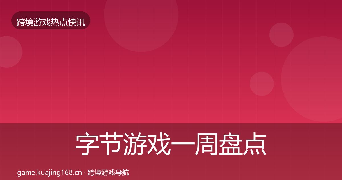 字节游戏一周盘点实践指南·第1907篇
