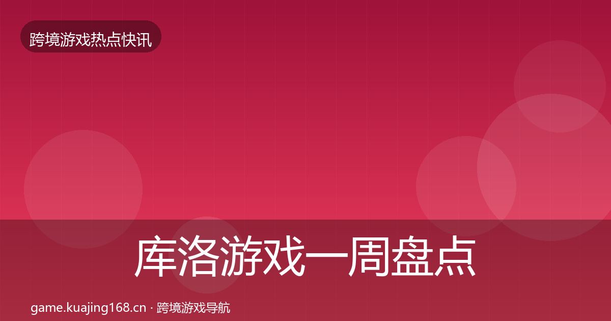库洛游戏一周盘点入门到进阶·第1907篇