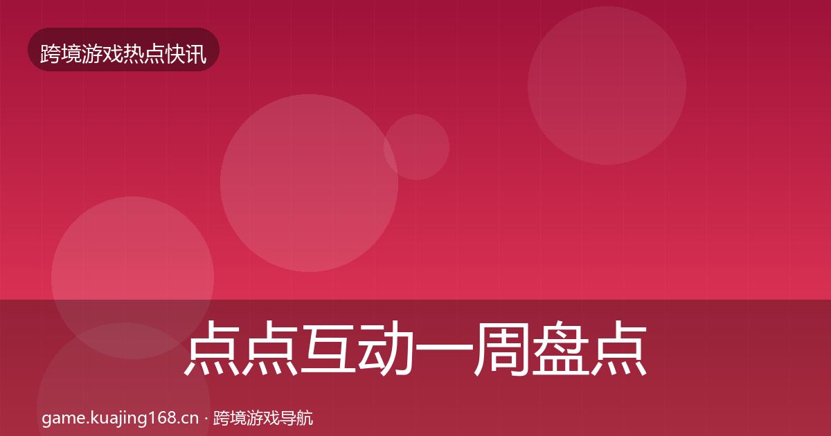 点点互动一周盘点全攻略·第1908篇