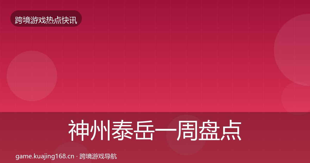 神州泰岳一周盘点实践指南·第1908篇