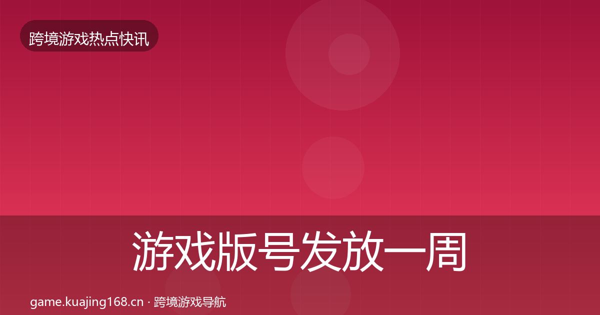 游戏版号发放一周盘点要点梳理·第1908篇